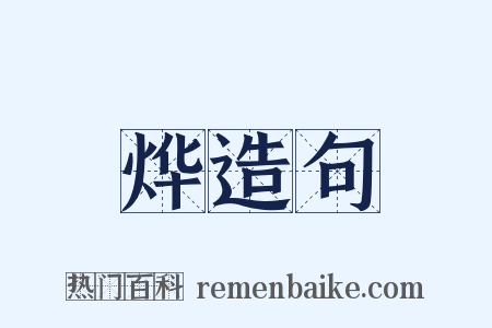 烨造句是什么意思的图片